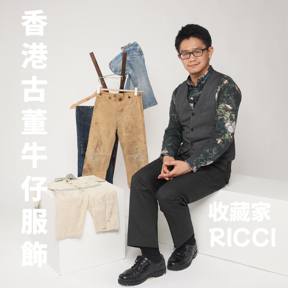 香港古董牛仔服飾收藏家 —— Ricci - Full House Denim & Workshop